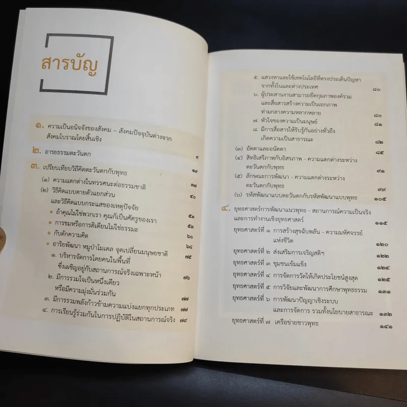 พุทธพัฒนา ยุทธศาสตร์การพัฒนาแนวพุทธ - ประเวศ วะสี รูปที่ 12
