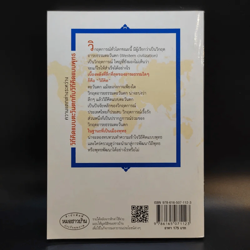 พุทธพัฒนา ยุทธศาสตร์การพัฒนาแนวพุทธ - ประเวศ วะสี รูปที่ 2
