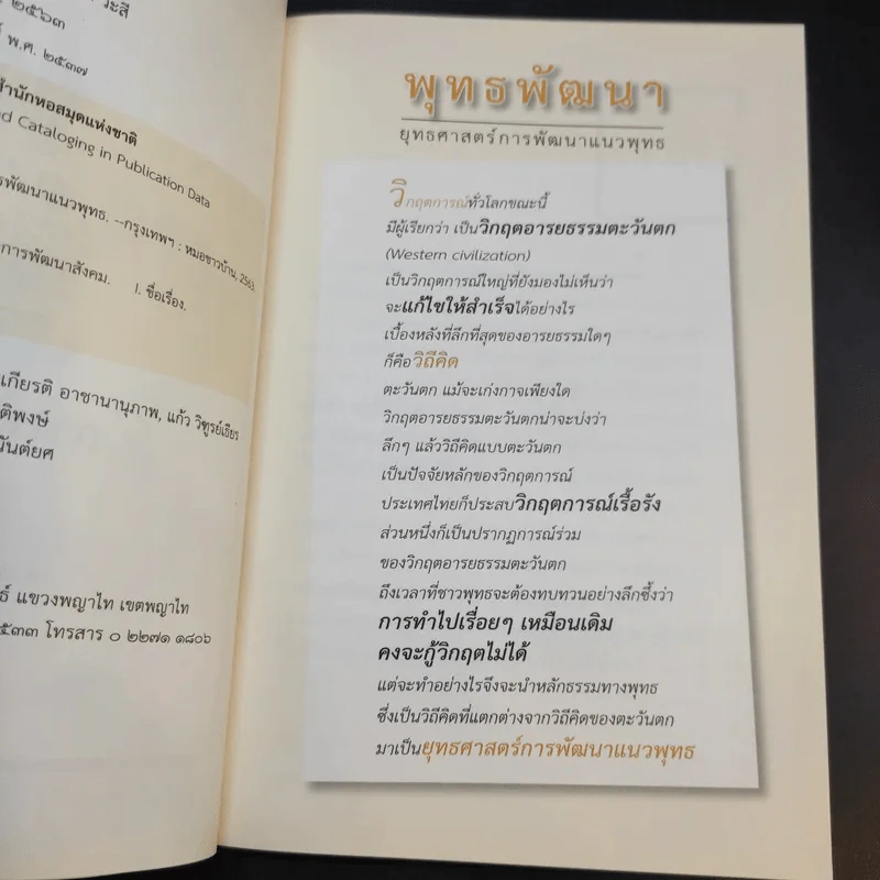 พุทธพัฒนา ยุทธศาสตร์การพัฒนาแนวพุทธ - ประเวศ วะสี รูปที่ 10