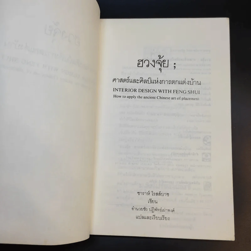 ฮวงจุ้ย ศาสตร์และศิลป์แห่งการตกแต่งบ้าน - Sarah Rossbach รูปที่ 8