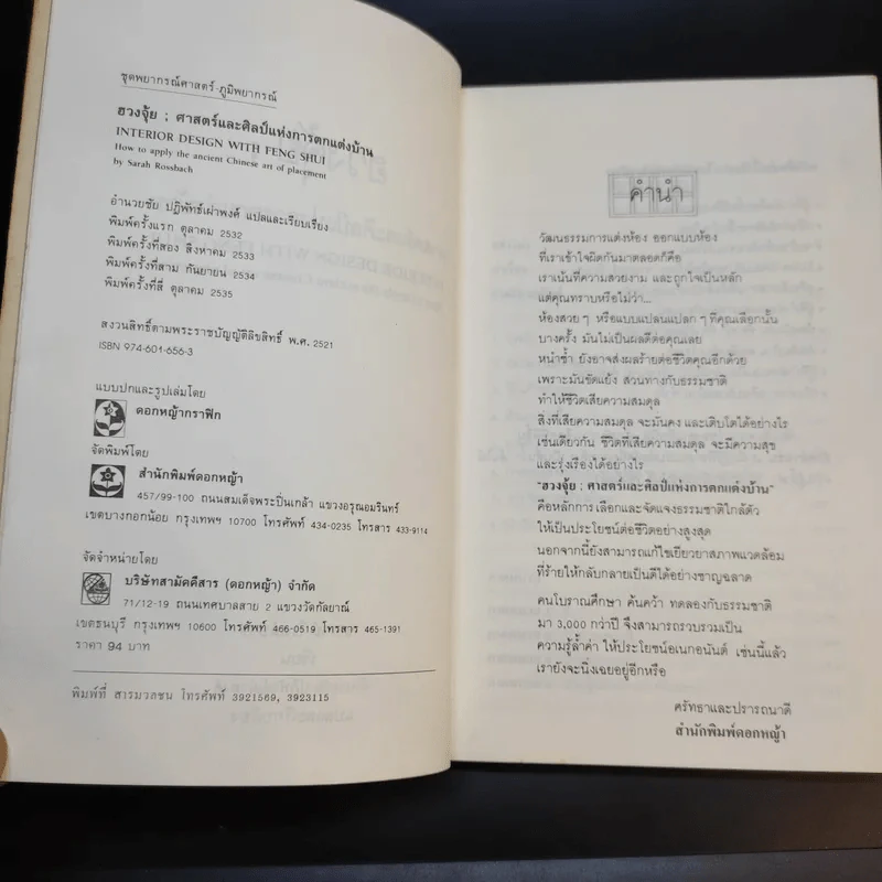 ฮวงจุ้ย ศาสตร์และศิลป์แห่งการตกแต่งบ้าน - Sarah Rossbach รูปที่ 9