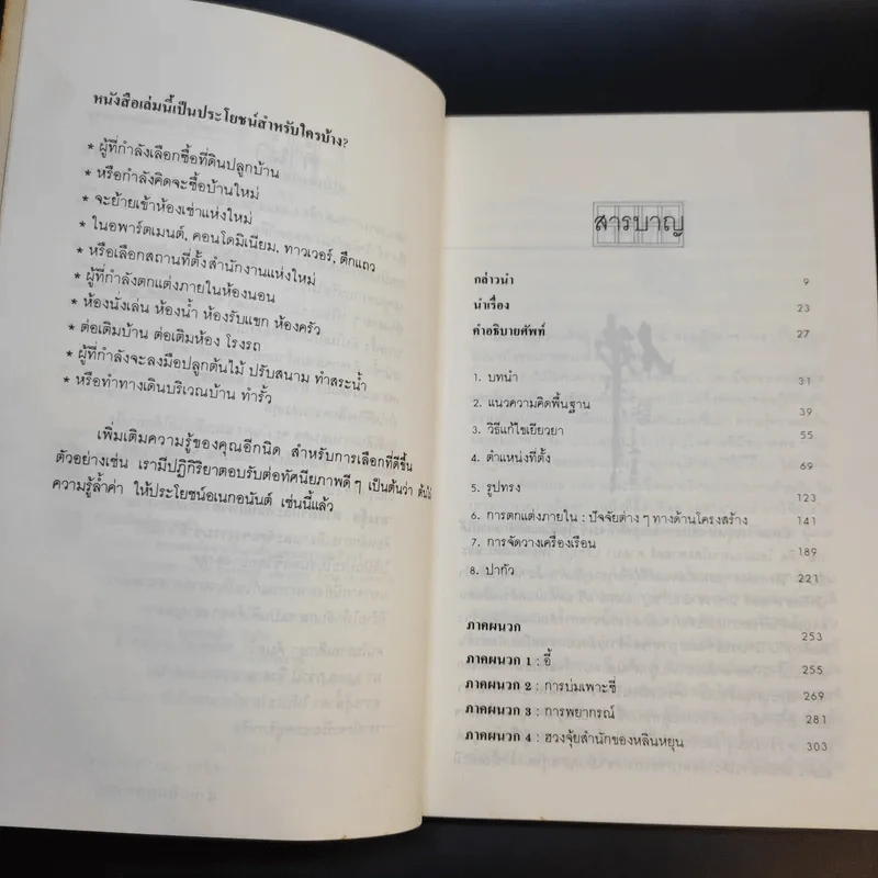 ฮวงจุ้ย ศาสตร์และศิลป์แห่งการตกแต่งบ้าน - Sarah Rossbach รูปที่ 10
