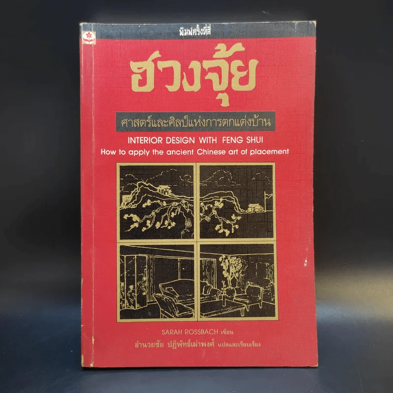 ฮวงจุ้ย ศาสตร์และศิลป์แห่งการตกแต่งบ้าน - Sarah Rossbach รูปที่ 1