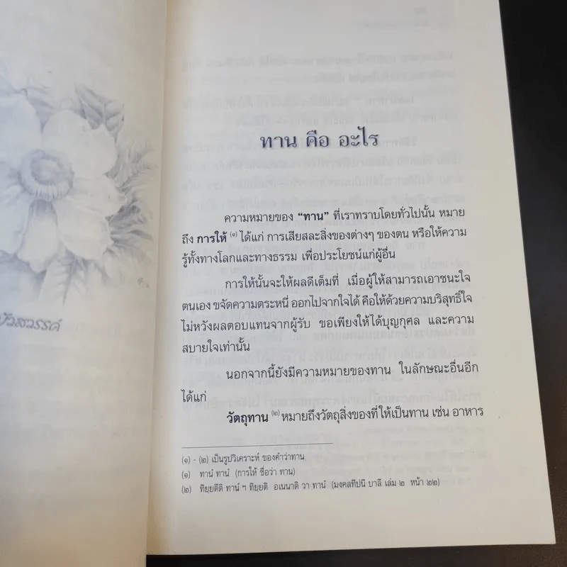 ทาน ก้าวแรกแห่งการพัฒนาคุณภาพชีวิต - พระมหาสุวิทย์ วิชฺเชสโก ป.ธ.9 รูปที่ 14