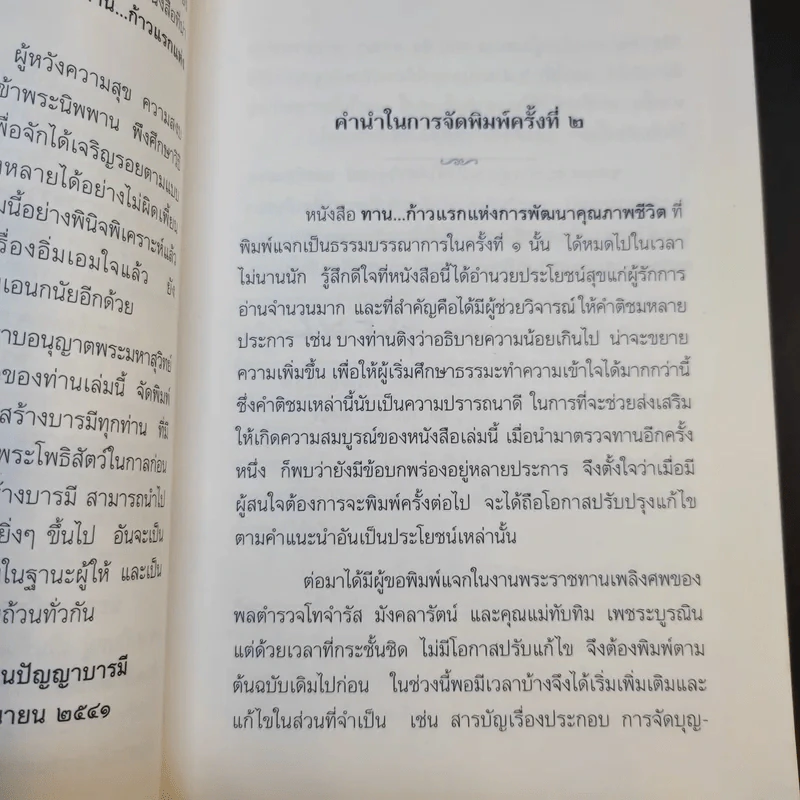 ทาน ก้าวแรกแห่งการพัฒนาคุณภาพชีวิต - พระมหาสุวิทย์ วิชฺเชสโก ป.ธ.9 รูปที่ 9