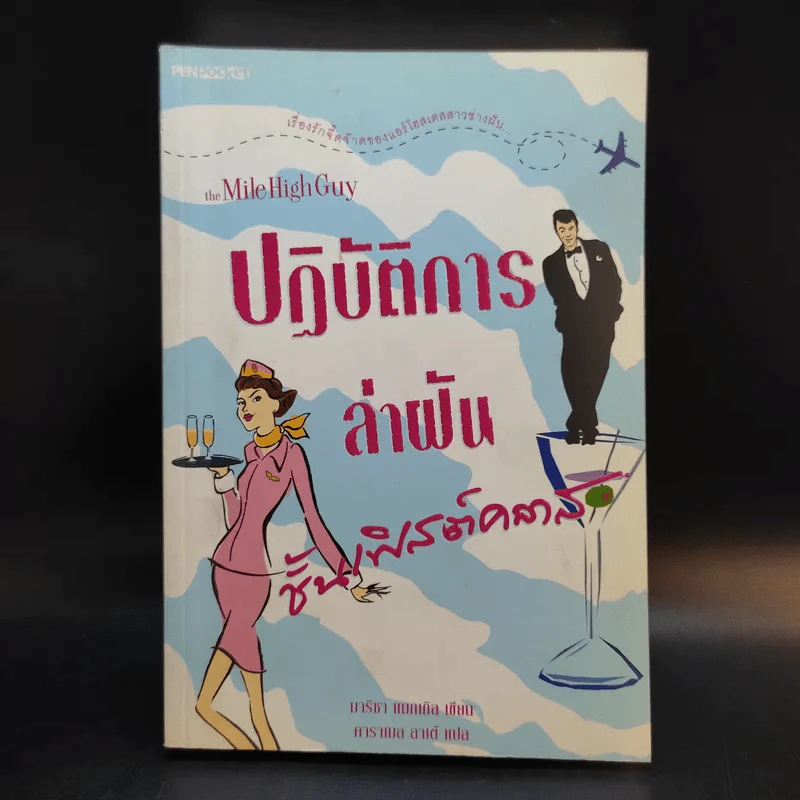 ปฏิบัติการล่าฝันชั้นเฟิสต์คลาส - มาริชา แมกเกิล รูปที่ 1