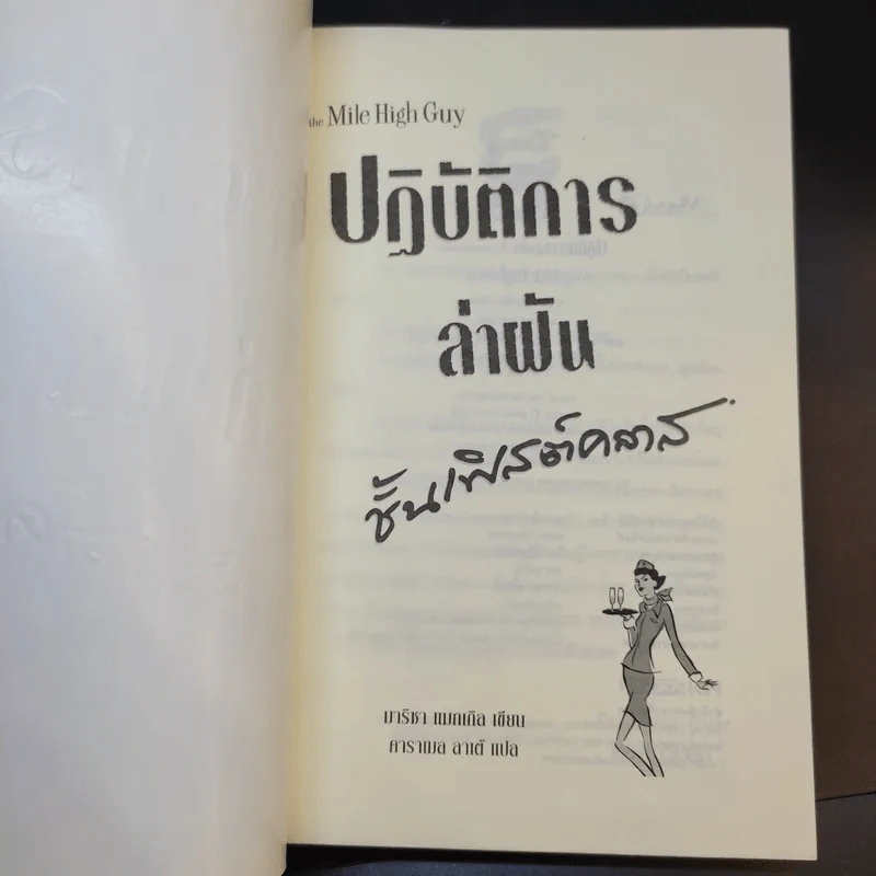 ปฏิบัติการล่าฝันชั้นเฟิสต์คลาส - มาริชา แมกเกิล รูปที่ 8