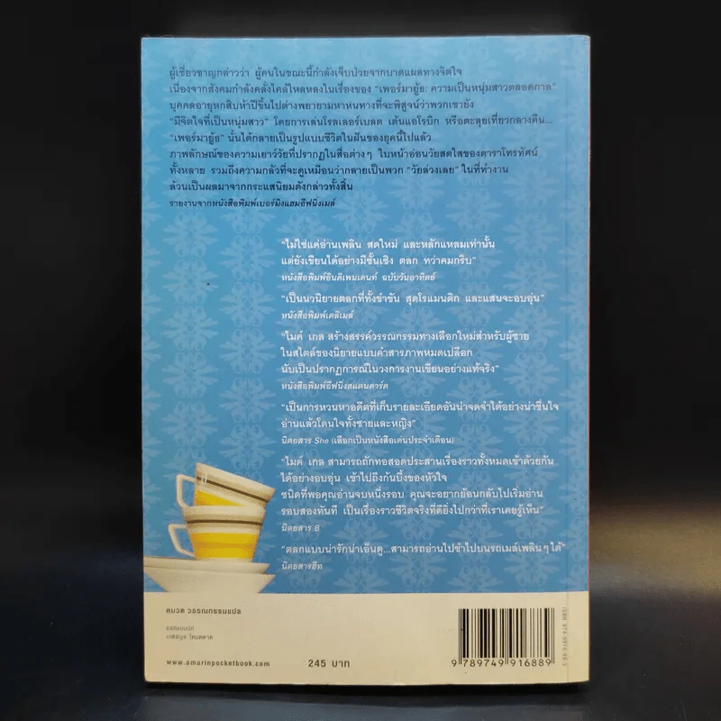 Turning Thirty ปีนี้ไม่อยากโสด - Mike Gayle รูปที่ 2