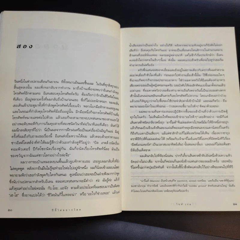 Turning Thirty ปีนี้ไม่อยากโสด - Mike Gayle รูปที่ 10