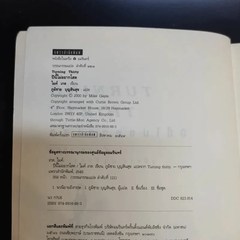 Turning Thirty ปีนี้ไม่อยากโสด - Mike Gayle รูปที่ 8