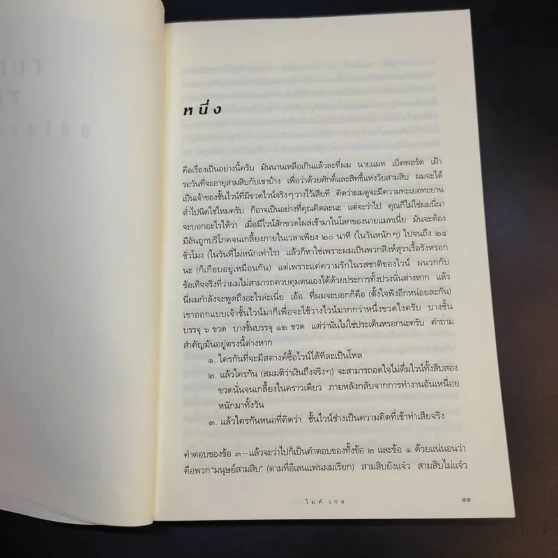 Turning Thirty ปีนี้ไม่อยากโสด - Mike Gayle รูปที่ 9