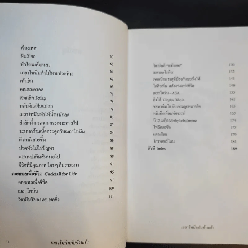 เมลาโทนิน กับ ข้าพเจ้า Melatonin and I ฉบับแก้ไข 2003 - นพ.บรรเจิด & ดวงจิตต์ สรรพศรี ตันติวิท รูปที่ 11