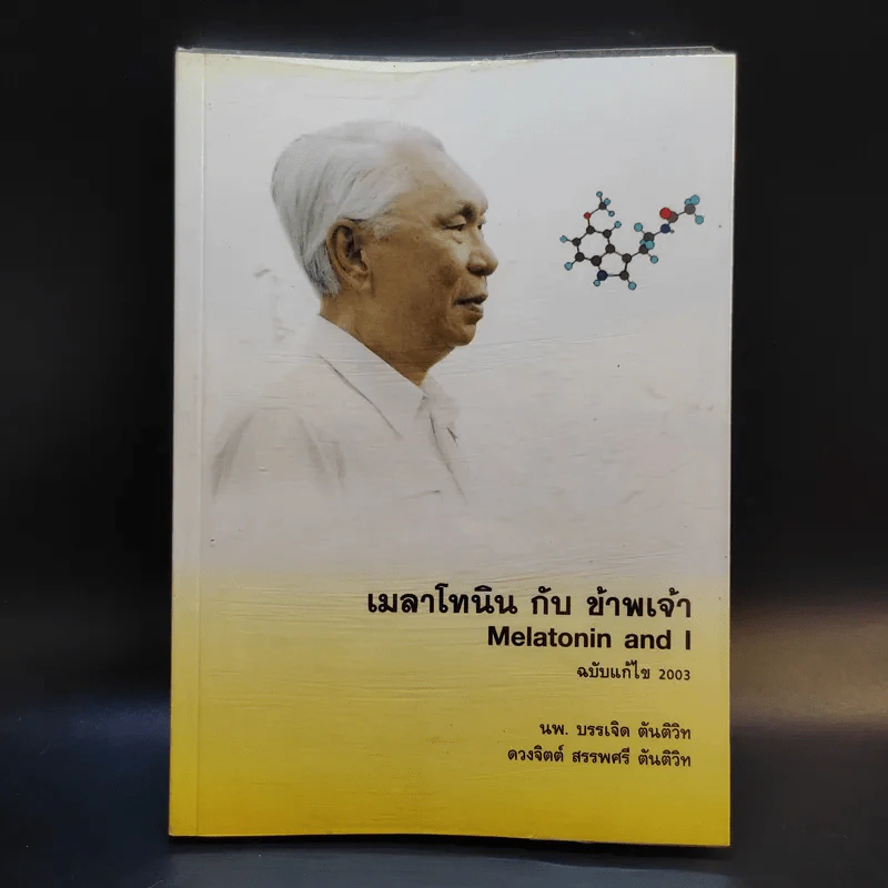 เมลาโทนิน กับ ข้าพเจ้า Melatonin and I ฉบับแก้ไข 2003 - นพ.บรรเจิด & ดวงจิตต์ สรรพศรี ตันติวิท รูปที่ 1