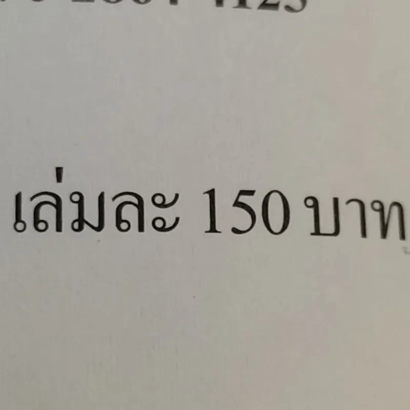 เมลาโทนิน กับ ข้าพเจ้า Melatonin and I ฉบับแก้ไข 2003 - นพ.บรรเจิด & ดวงจิตต์ สรรพศรี ตันติวิท รูปที่ 15