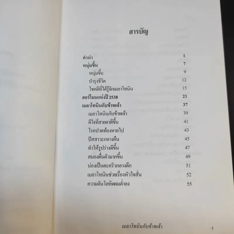 เมลาโทนิน กับ ข้าพเจ้า Melatonin and I ฉบับแก้ไข 2003 - นพ.บรรเจิด & ดวงจิตต์ สรรพศรี ตันติวิท รูปที่ 10