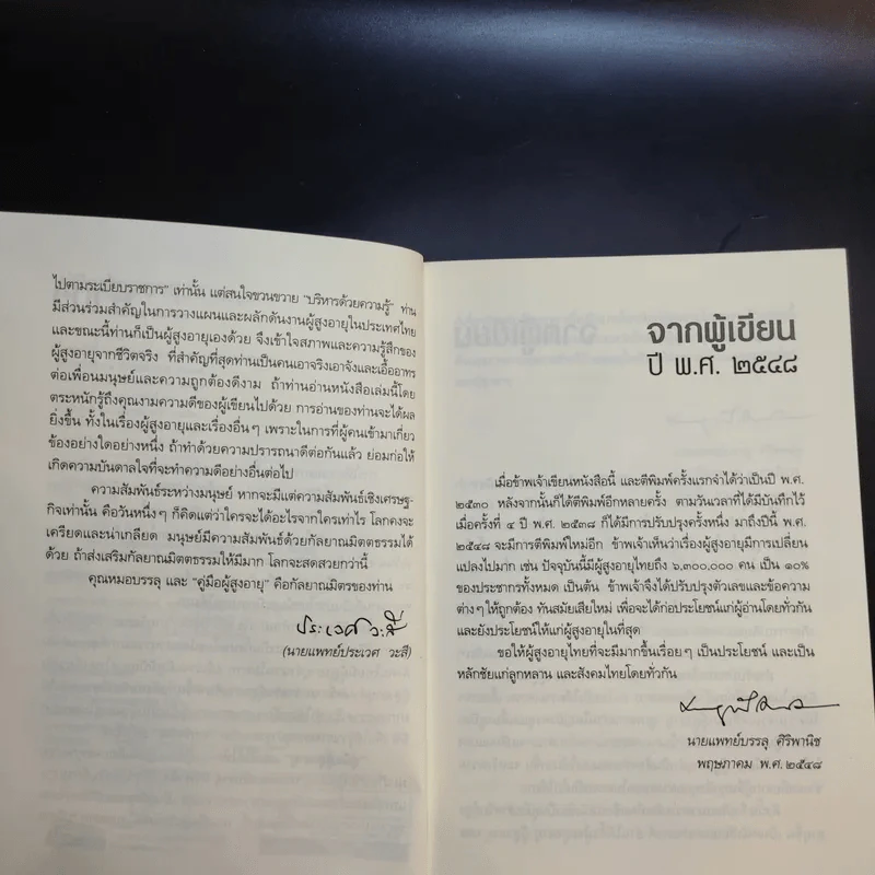 คู่มือผู้สูงอายุ ฉบับสมบูรณ์ - นายแพทย์บรรลุ ศิริพานิช รูปที่ 10