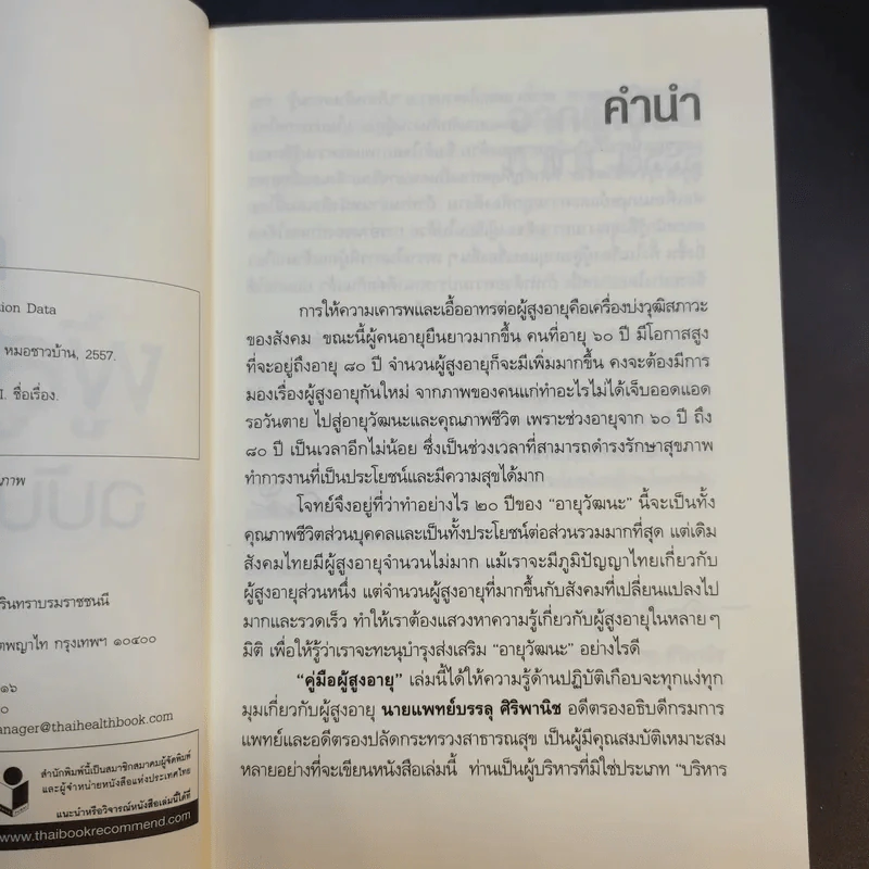 คู่มือผู้สูงอายุ ฉบับสมบูรณ์ - นายแพทย์บรรลุ ศิริพานิช รูปที่ 9