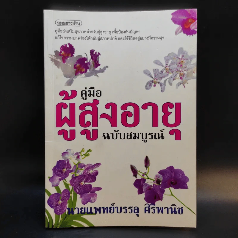 คู่มือผู้สูงอายุ ฉบับสมบูรณ์ - นายแพทย์บรรลุ ศิริพานิช รูปที่ 1
