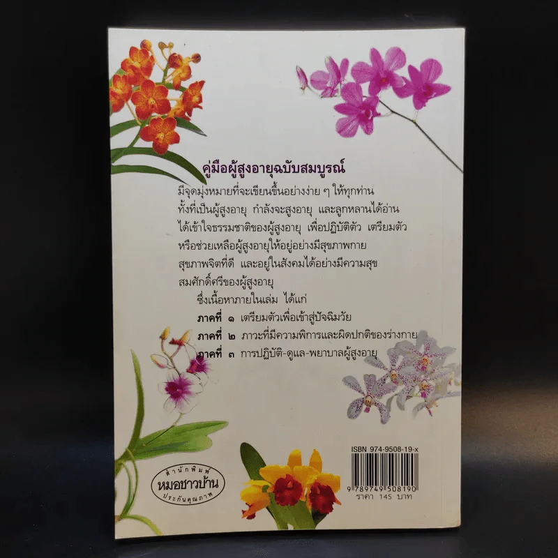 คู่มือผู้สูงอายุ ฉบับสมบูรณ์ - นายแพทย์บรรลุ ศิริพานิช รูปที่ 2