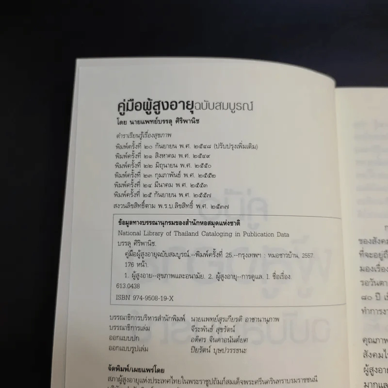 คู่มือผู้สูงอายุ ฉบับสมบูรณ์ - นายแพทย์บรรลุ ศิริพานิช รูปที่ 8