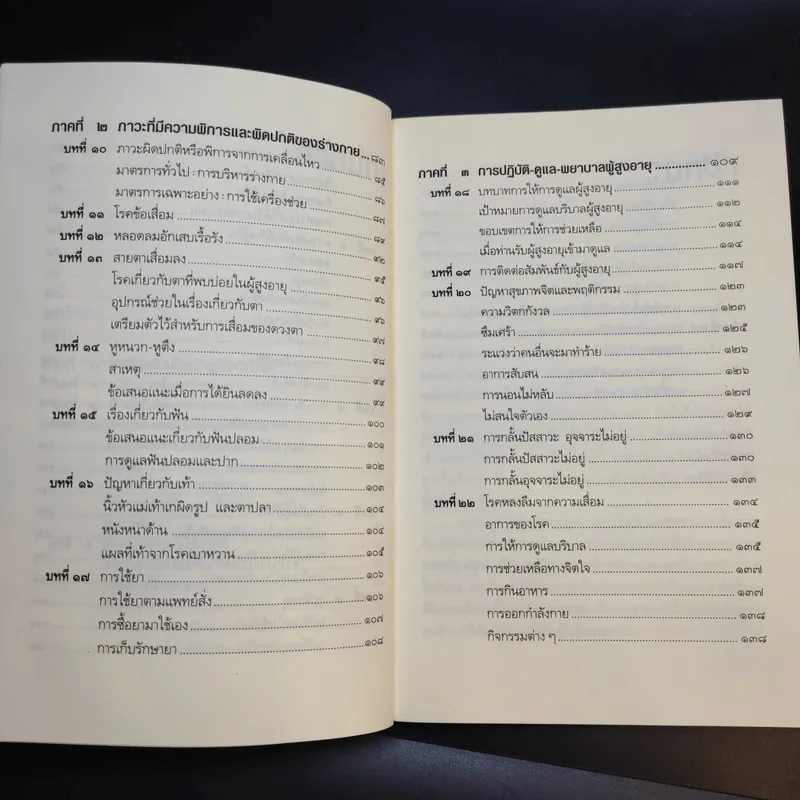 คู่มือผู้สูงอายุ ฉบับสมบูรณ์ - นายแพทย์บรรลุ ศิริพานิช รูปที่ 12