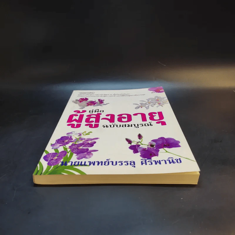 คู่มือผู้สูงอายุ ฉบับสมบูรณ์ - นายแพทย์บรรลุ ศิริพานิช รูปที่ 4