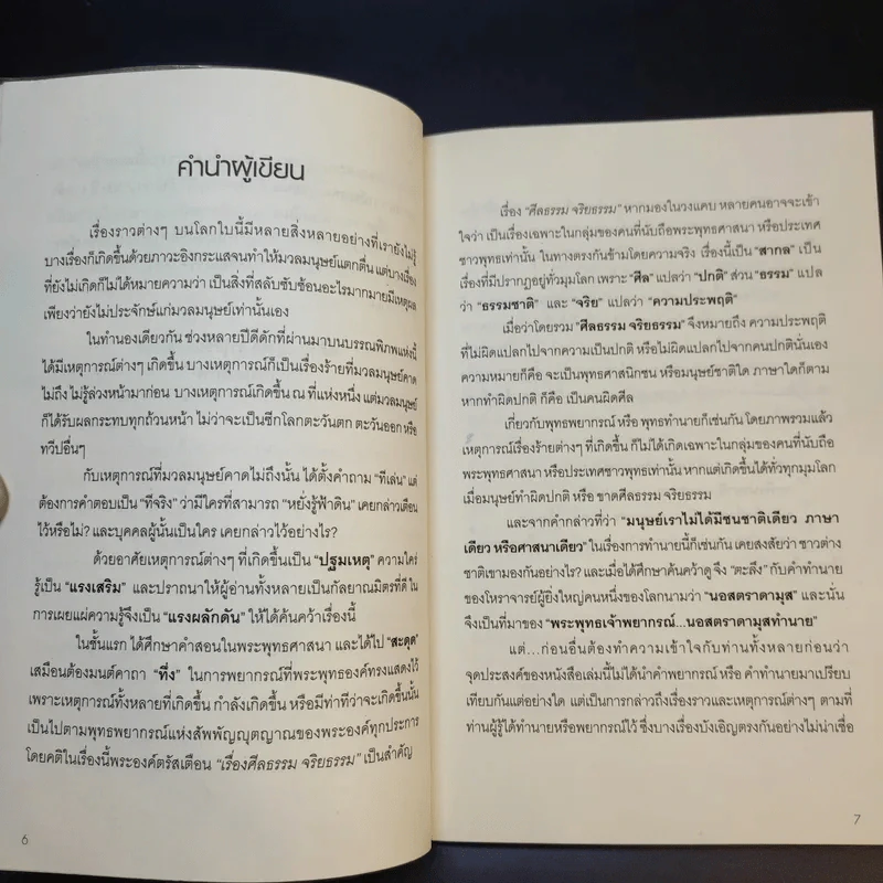 พระพุทธเจ้าพยากรณ์ นอสตราดามุสทำนาย - สรเมธี วชิรปราการ รูปที่ 9