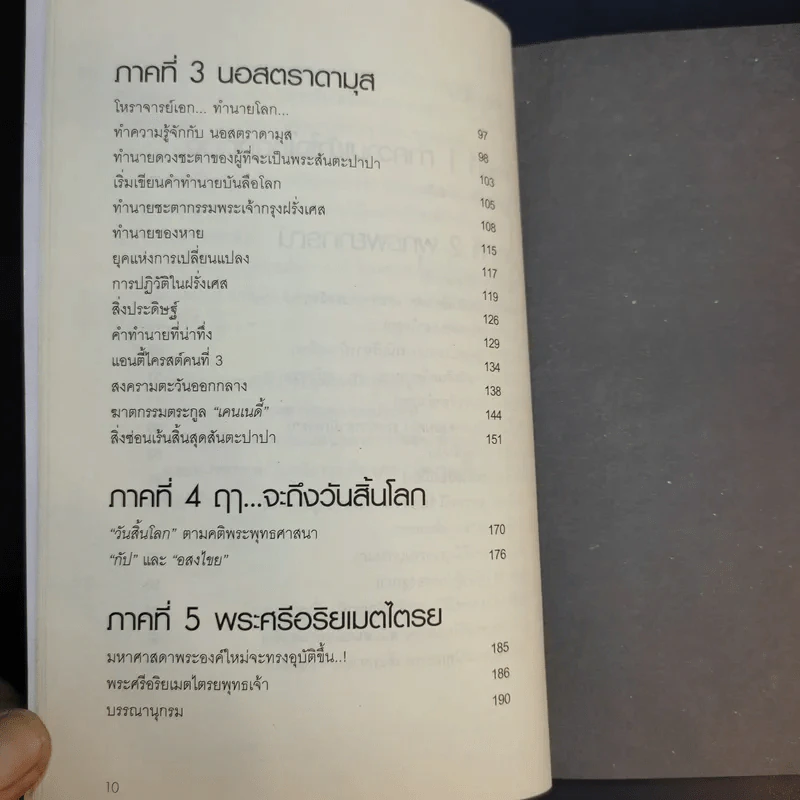 พระพุทธเจ้าพยากรณ์ นอสตราดามุสทำนาย - สรเมธี วชิรปราการ รูปที่ 11