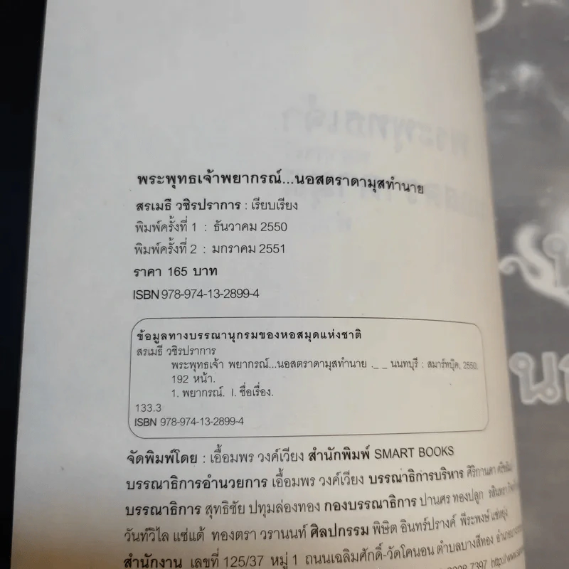 พระพุทธเจ้าพยากรณ์ นอสตราดามุสทำนาย - สรเมธี วชิรปราการ รูปที่ 8