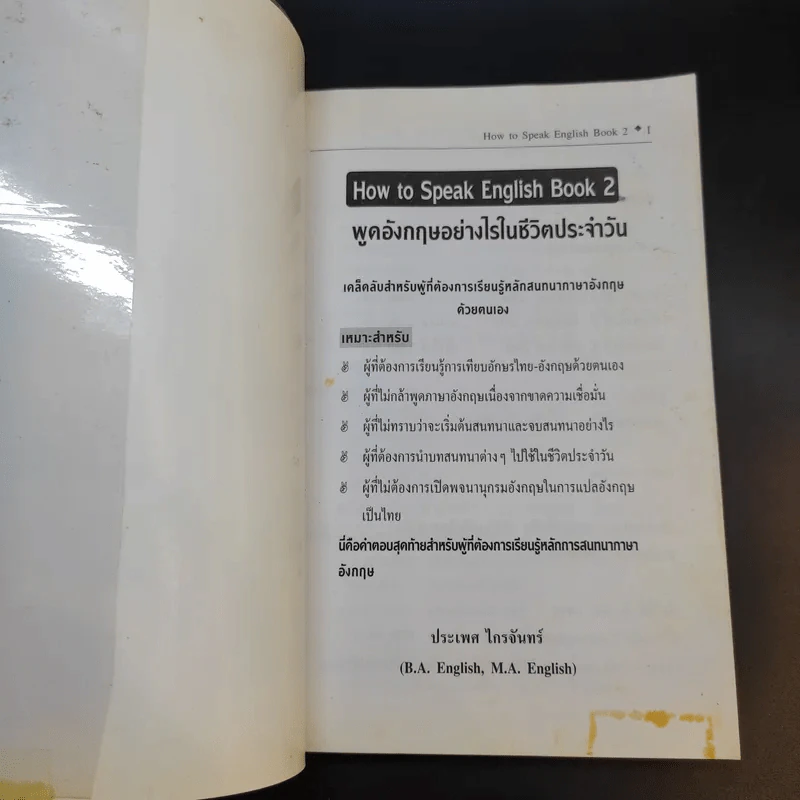 How to Speak English Book 2 - ประเพศ ไกรจันทร์ รูปที่ 8