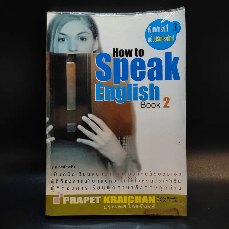 How to Speak English Book 2 - ประเพศ ไกรจันทร์ รูปที่ 1