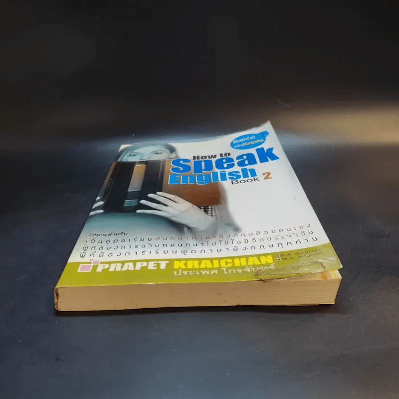 How to Speak English Book 2 - ประเพศ ไกรจันทร์ รูปที่ 4