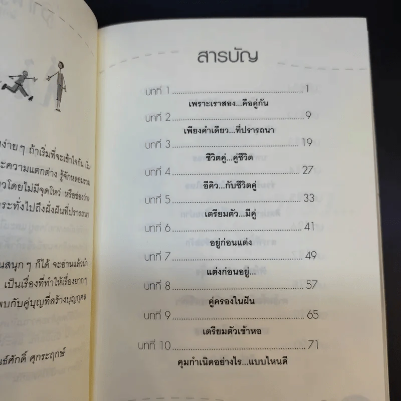 เรื่องง่ายๆของคำว่าคู่ - นายแพทย์พันธ์ศักดิ์ ศุกระฤกษ์ รูปที่ 9