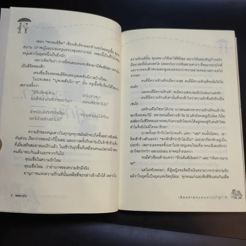เรื่องง่ายๆของคำว่าคู่ - นายแพทย์พันธ์ศักดิ์ ศุกระฤกษ์ รูปที่ 12