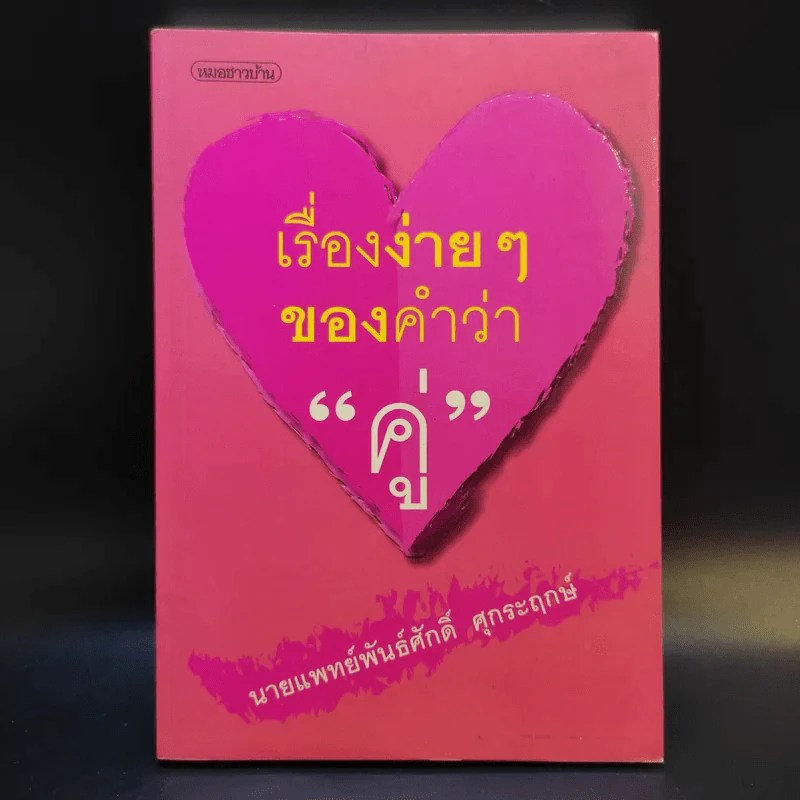 เรื่องง่ายๆของคำว่าคู่ - นายแพทย์พันธ์ศักดิ์ ศุกระฤกษ์ รูปที่ 1