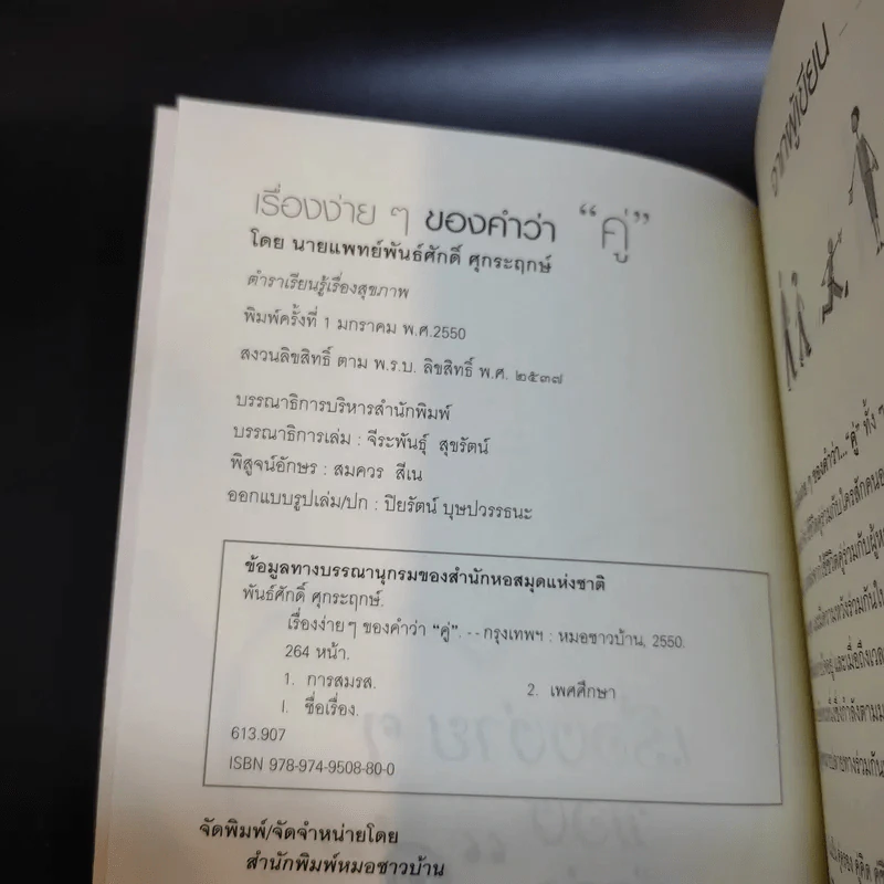 เรื่องง่ายๆของคำว่าคู่ - นายแพทย์พันธ์ศักดิ์ ศุกระฤกษ์ รูปที่ 8