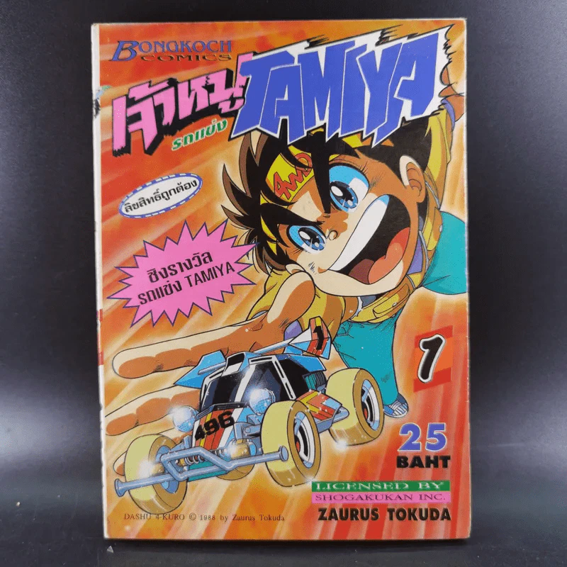 เจ้าหนูรถแข่ง Tamiya เล่ม 1 รูปที่ 1