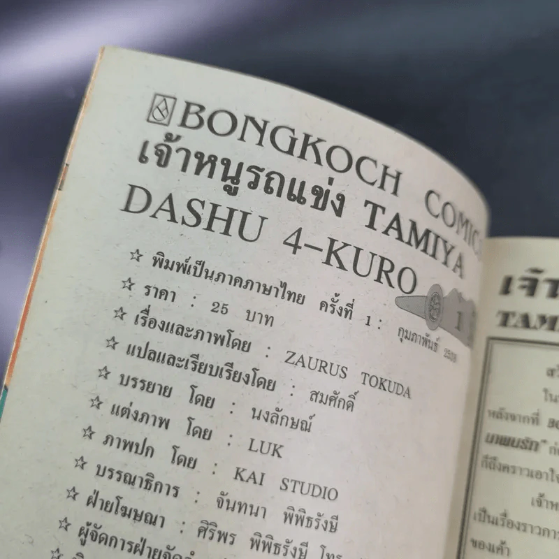 เจ้าหนูรถแข่ง Tamiya เล่ม 1 รูปที่ 8