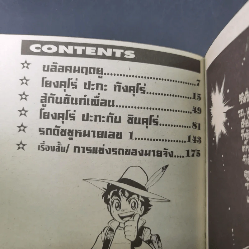 เจ้าหนูรถแข่ง Tamiya เล่ม 1 รูปที่ 9