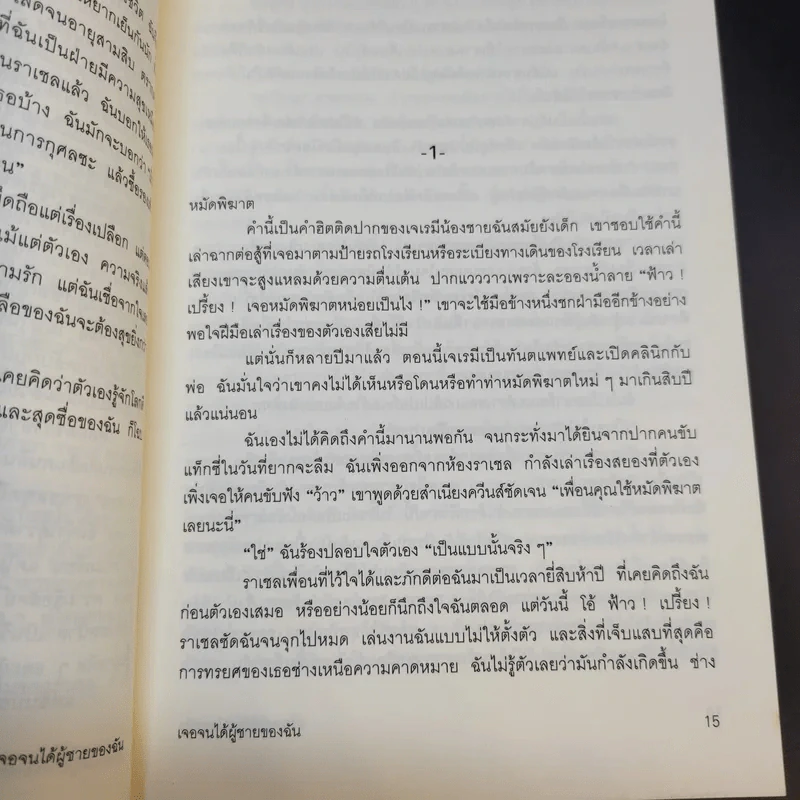เจอจนได้ผู้ชายของฉัน Something Blue - เอมิลี กิฟฟิน รูปที่ 11