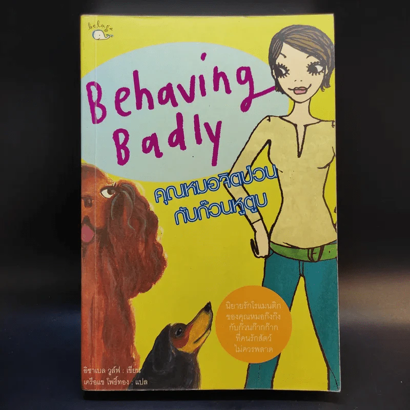 Behaving Badly คุณหมอจิตป่วนกับก๊วนหูตูบ - อิซาเบล วูล์ฟ รูปที่ 1