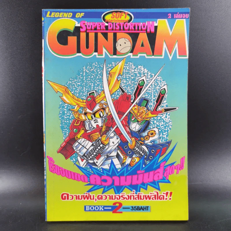 SD Gundam ความฝัน, ความจริงที่สัมผัสได้ Book 2 รูปที่ 1