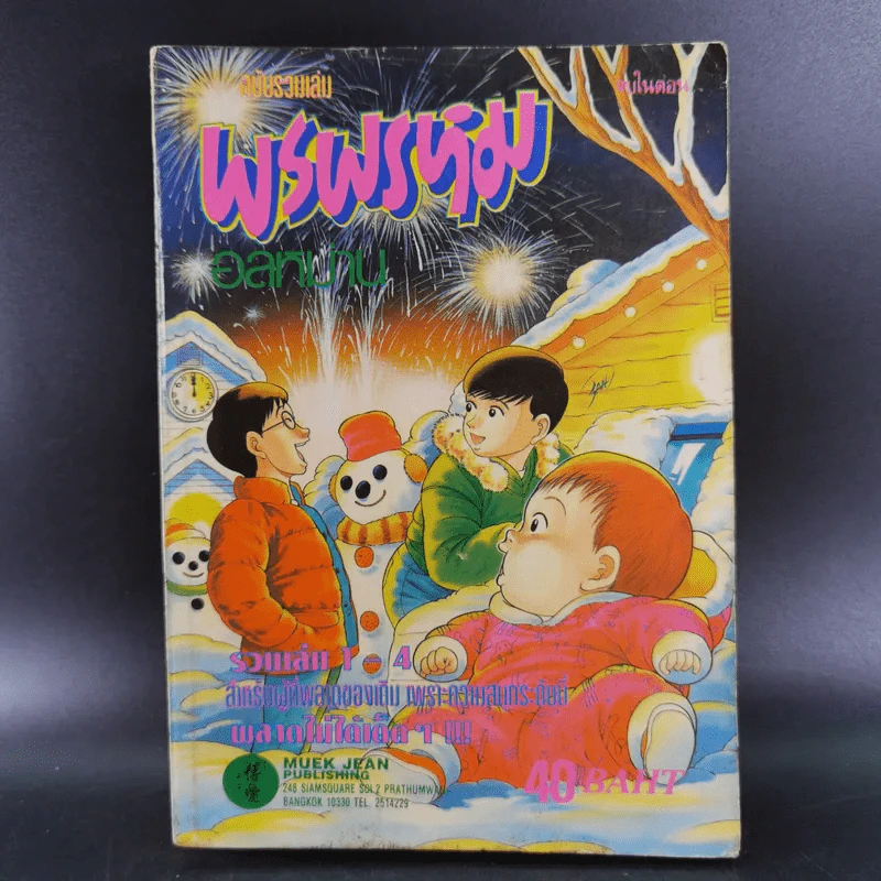 พรพรหมอลหม่าน ฉบับรวมเล่ม การ์ตูนเก่าหมึกจีน เล่มเดียวจบ รูปที่ 1