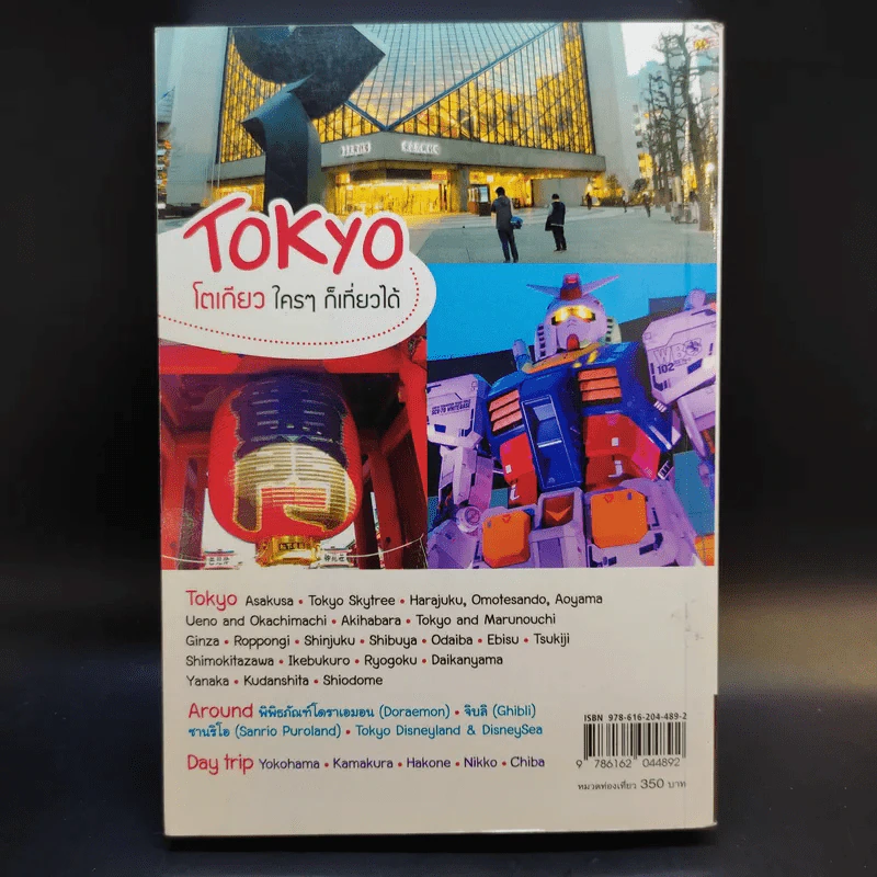Tokyo โตเกียวใครๆก็เที่ยวได้ - Katto รูปที่ 2