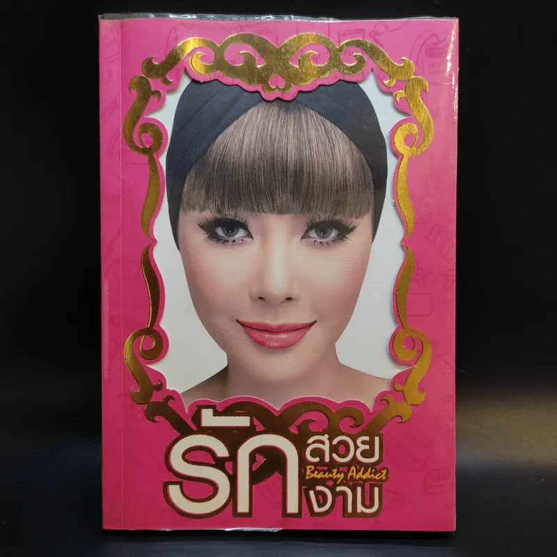 รักสวย รักงาม Beauty Addict - ชลลดา เมฆราตรี รูปที่ 1