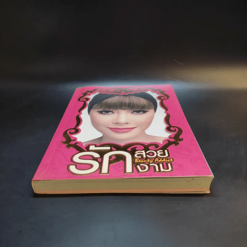 รักสวย รักงาม Beauty Addict - ชลลดา เมฆราตรี รูปที่ 4