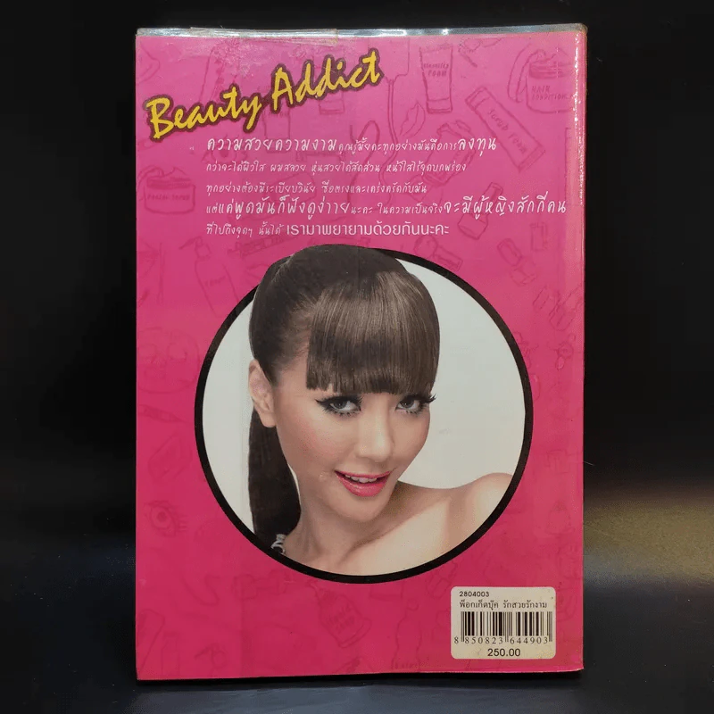 รักสวย รักงาม Beauty Addict - ชลลดา เมฆราตรี รูปที่ 2