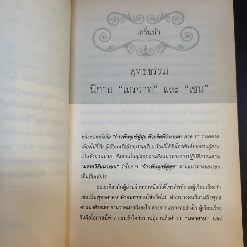 พลิกทุกข์สู่สุขอย่างฉับพลัน - อ.นิโรธ จิตวิสุทธิ์ รูปที่ 13
