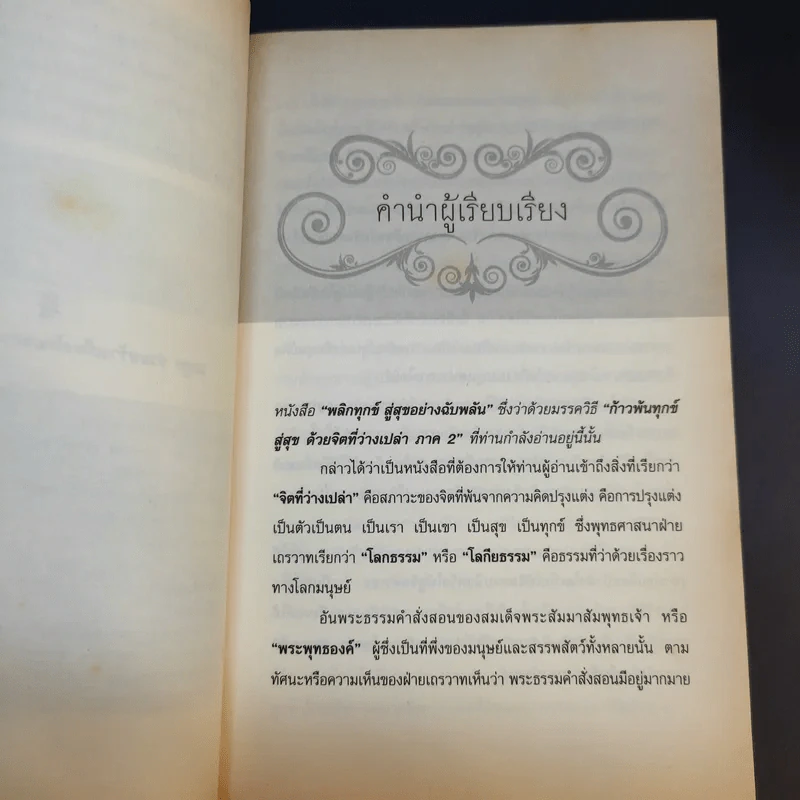 พลิกทุกข์สู่สุขอย่างฉับพลัน - อ.นิโรธ จิตวิสุทธิ์ รูปที่ 10