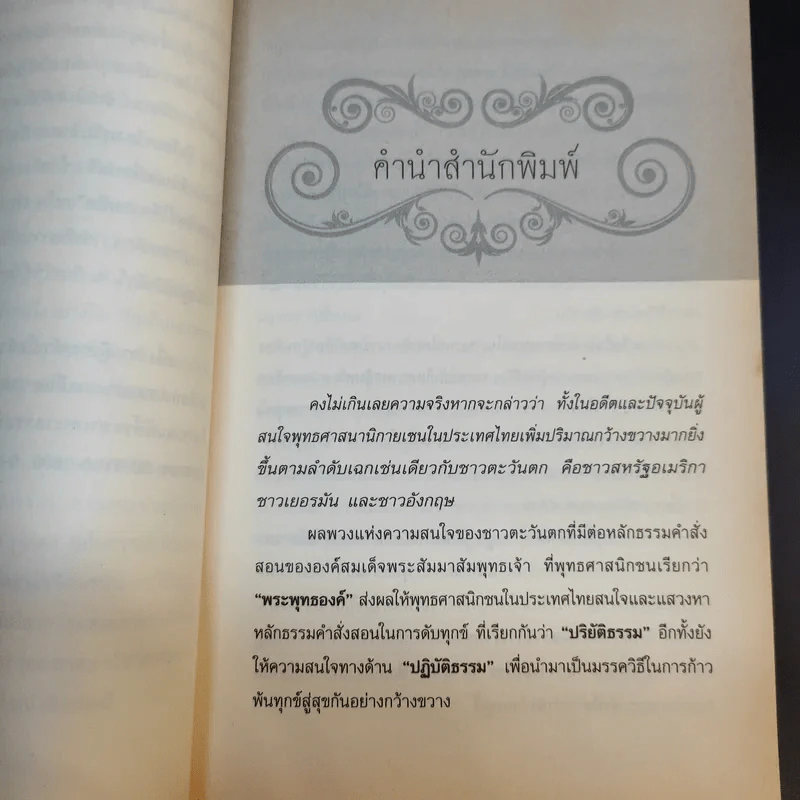 พลิกทุกข์สู่สุขอย่างฉับพลัน - อ.นิโรธ จิตวิสุทธิ์ รูปที่ 11